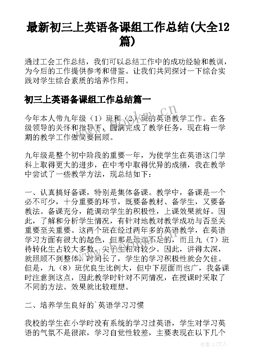 最新初三上英语备课组工作总结(大全12篇)