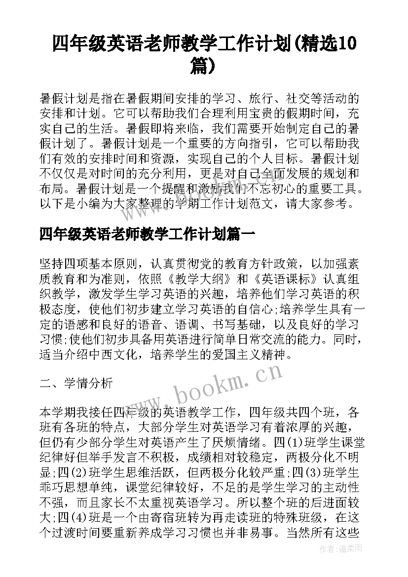 四年级英语老师教学工作计划(精选10篇)