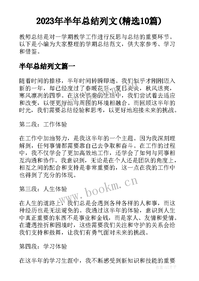 2023年半年总结列文(精选10篇)