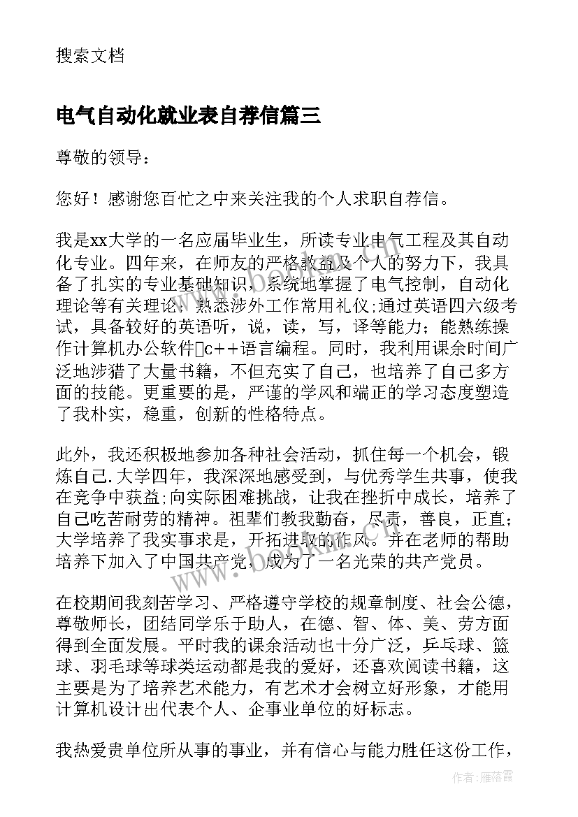 最新电气自动化就业表自荐信 电气工程及其自动化专业的自荐信(汇总7篇)