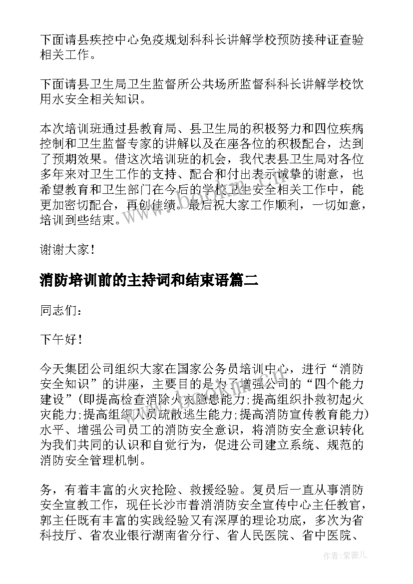 消防培训前的主持词和结束语 消防培训主持词(通用16篇)