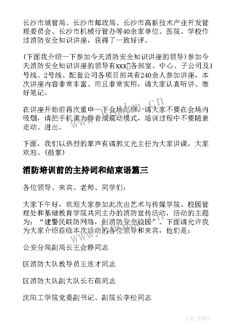 消防培训前的主持词和结束语 消防培训主持词(通用16篇)