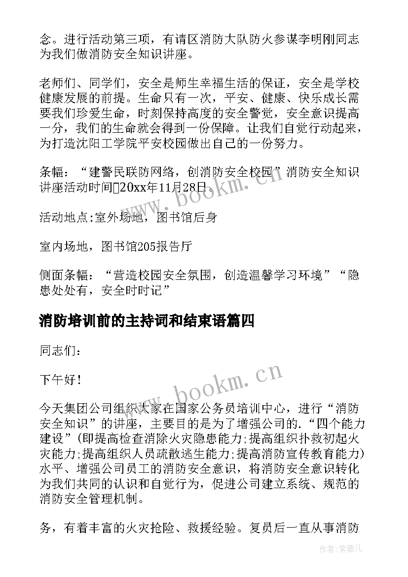 消防培训前的主持词和结束语 消防培训主持词(通用16篇)