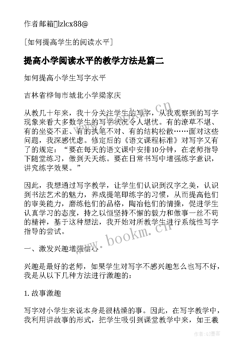 最新提高小学阅读水平的教学方法是 提高小学生阅读水平的具体方法论文(汇总8篇)