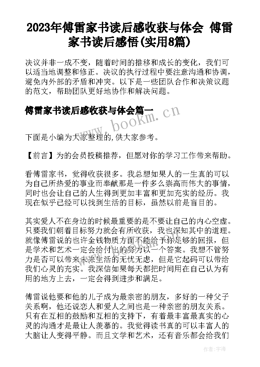 2023年傅雷家书读后感收获与体会 傅雷家书读后感悟(实用8篇)