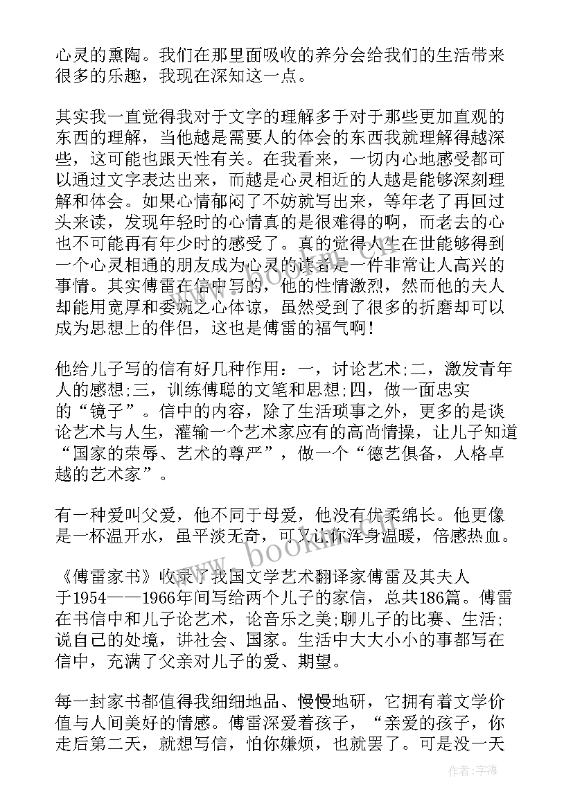 2023年傅雷家书读后感收获与体会 傅雷家书读后感悟(实用8篇)