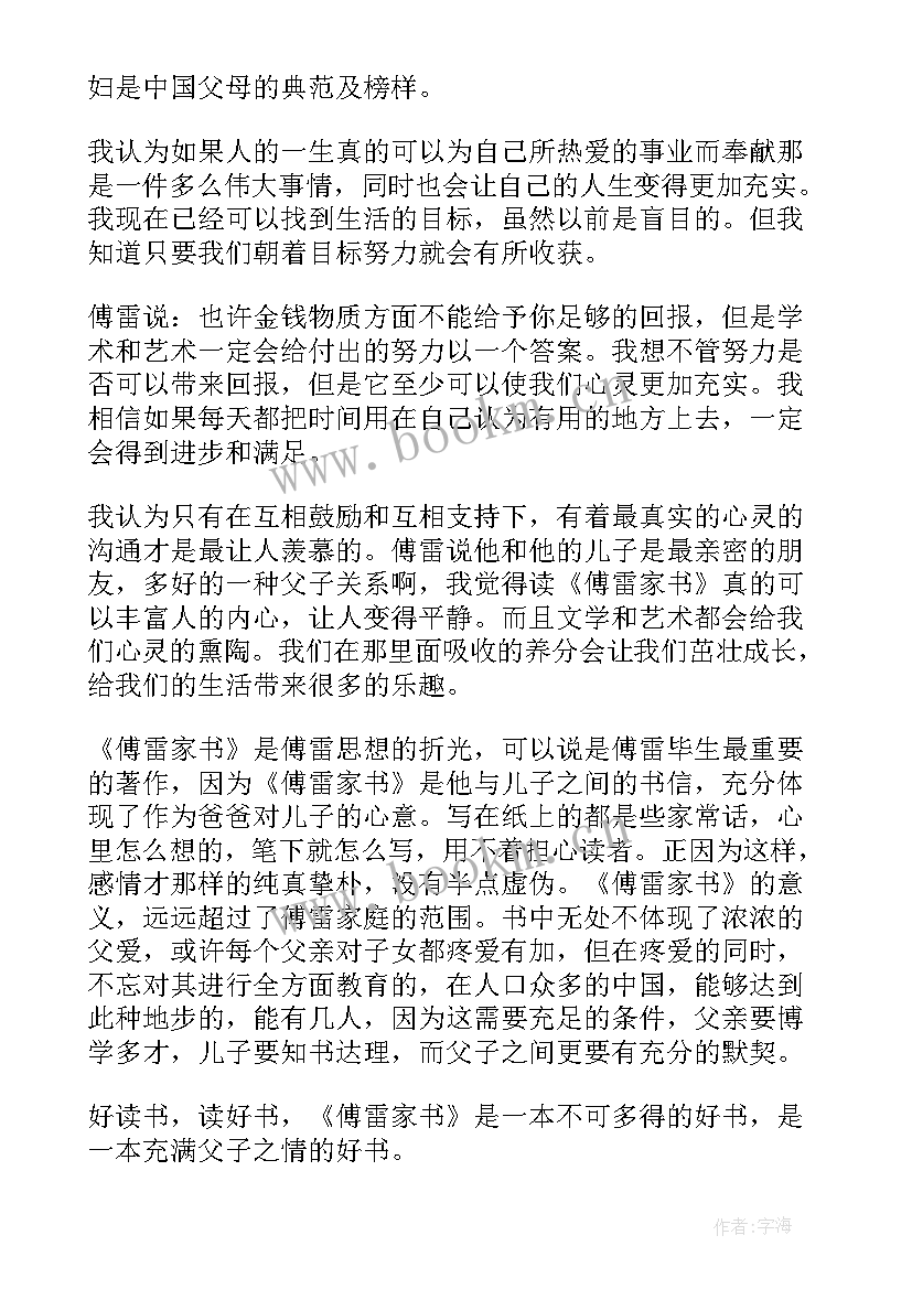 2023年傅雷家书读后感收获与体会 傅雷家书读后感悟(实用8篇)