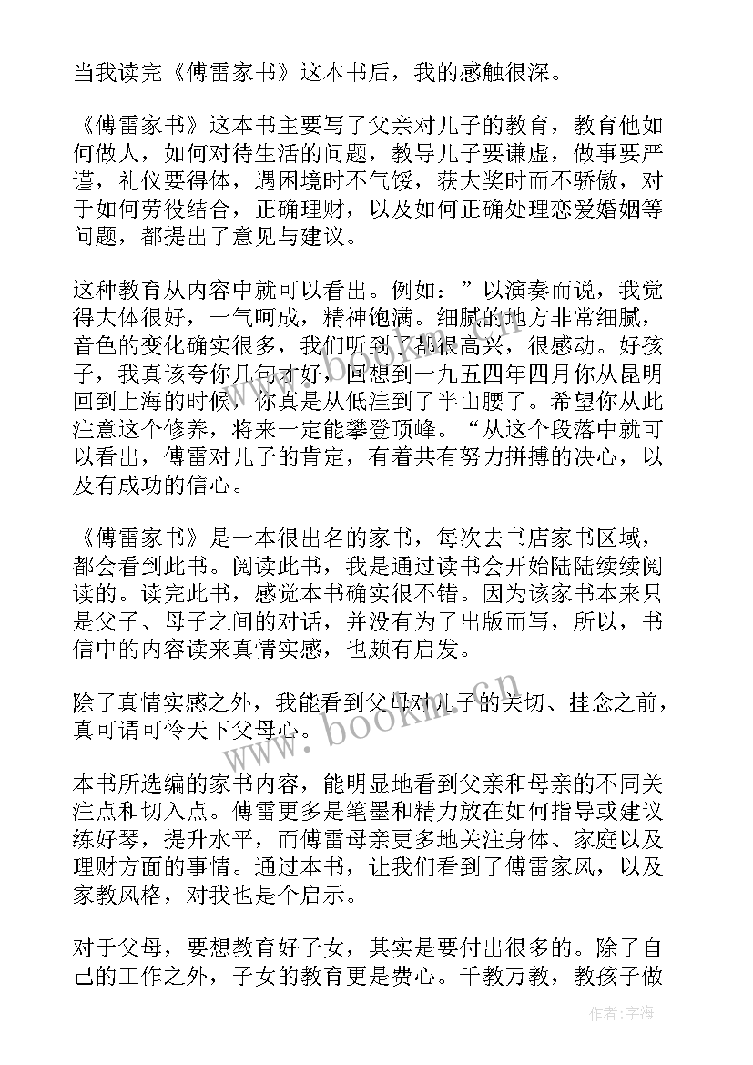 2023年傅雷家书读后感收获与体会 傅雷家书读后感悟(实用8篇)