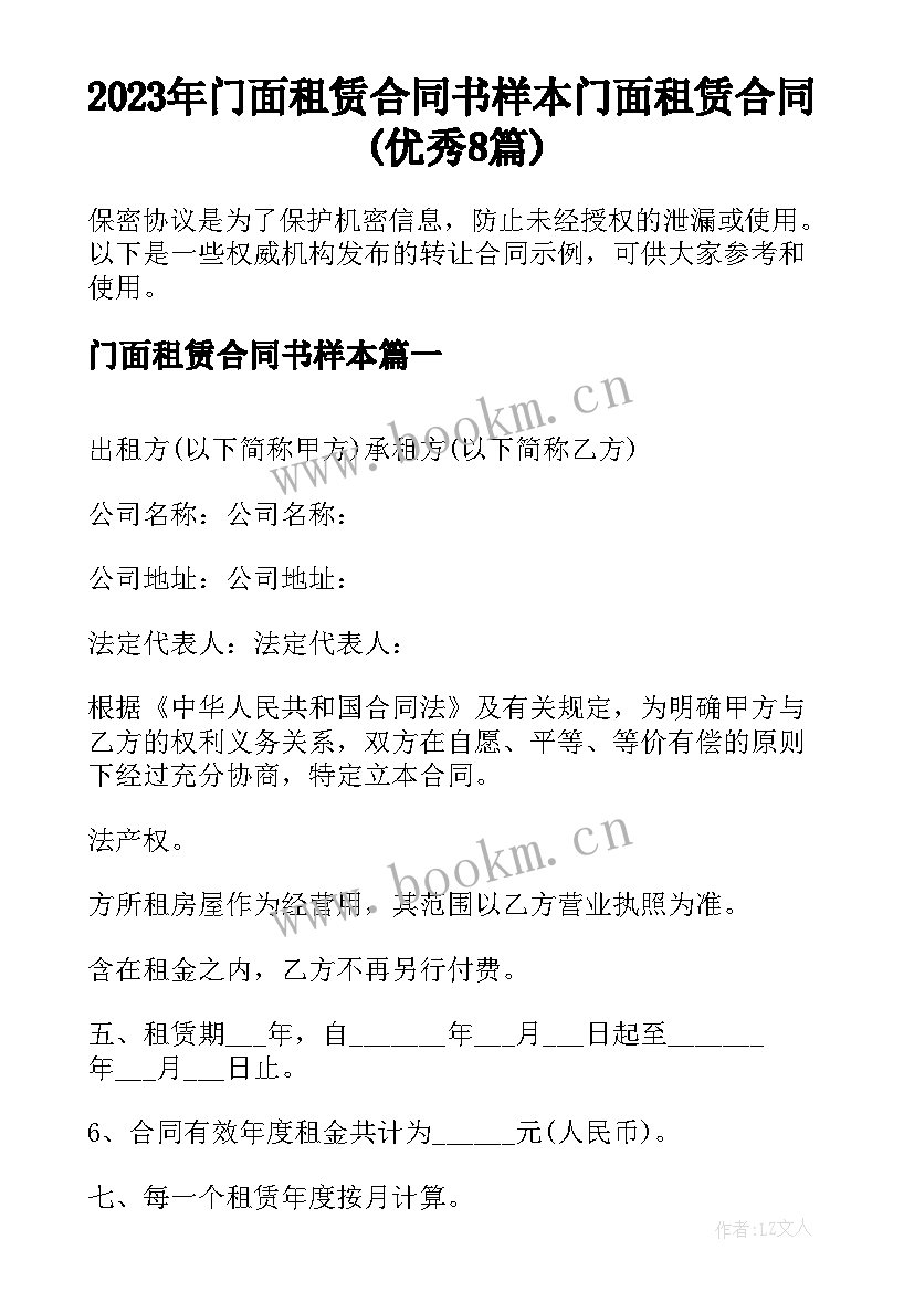 2023年门面租赁合同书样本 门面租赁合同(优秀8篇)