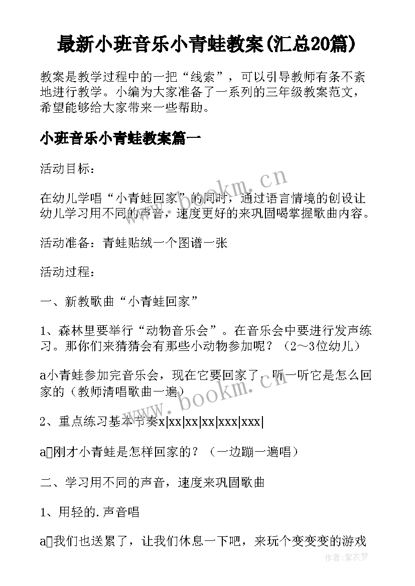 最新小班音乐小青蛙教案(汇总20篇)