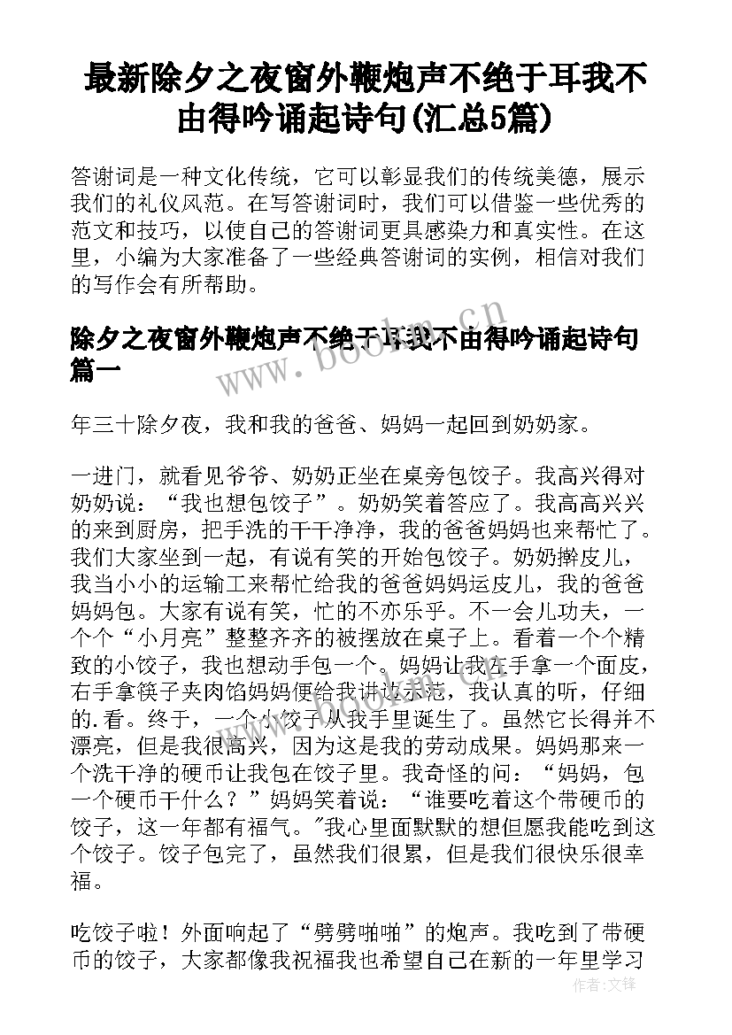 最新除夕之夜窗外鞭炮声不绝于耳我不由得吟诵起诗句(汇总5篇)