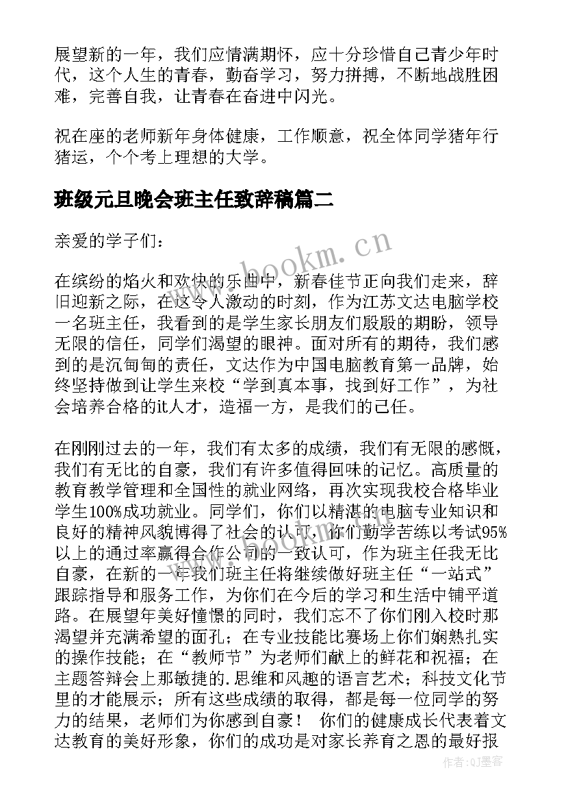 班级元旦晚会班主任致辞稿 班主任元旦晚会致辞(精选14篇)