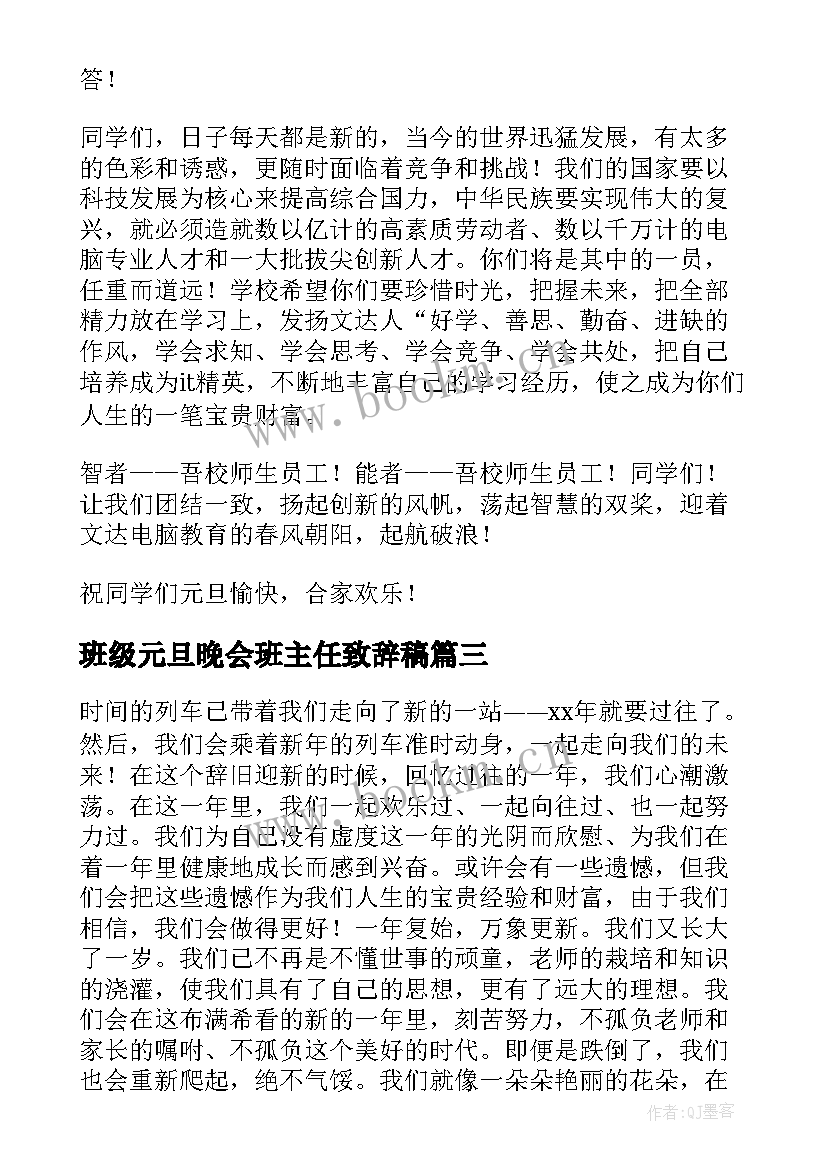 班级元旦晚会班主任致辞稿 班主任元旦晚会致辞(精选14篇)