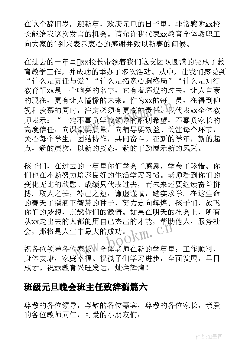 班级元旦晚会班主任致辞稿 班主任元旦晚会致辞(精选14篇)