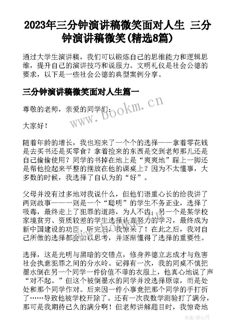 2023年三分钟演讲稿微笑面对人生 三分钟演讲稿微笑(精选8篇)