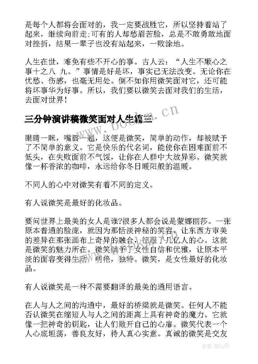 2023年三分钟演讲稿微笑面对人生 三分钟演讲稿微笑(精选8篇)