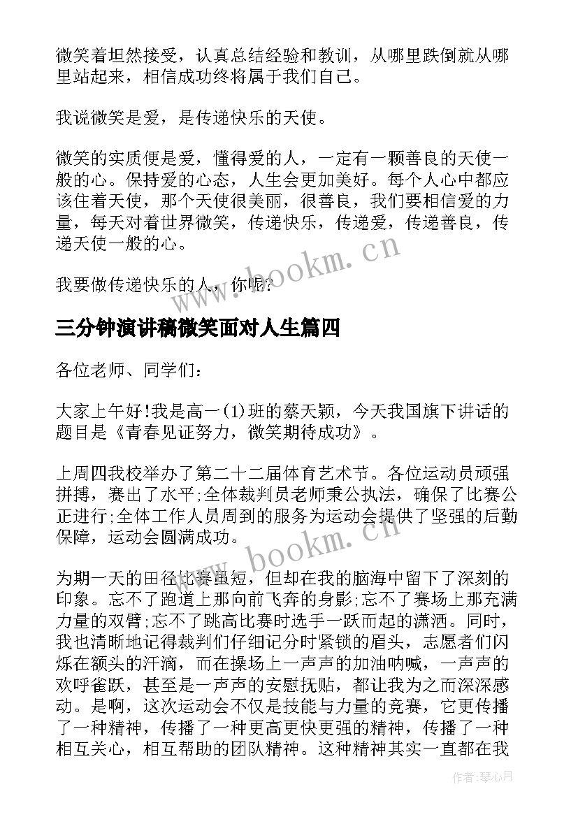 2023年三分钟演讲稿微笑面对人生 三分钟演讲稿微笑(精选8篇)