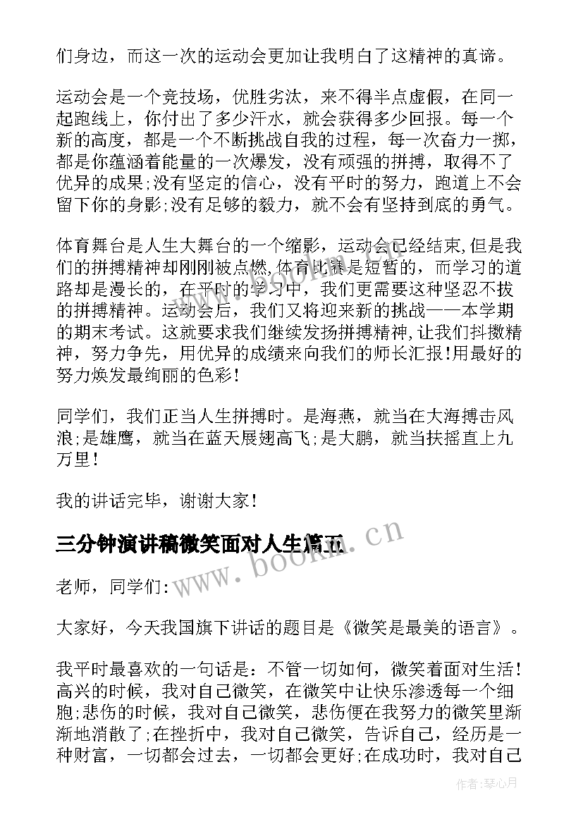 2023年三分钟演讲稿微笑面对人生 三分钟演讲稿微笑(精选8篇)