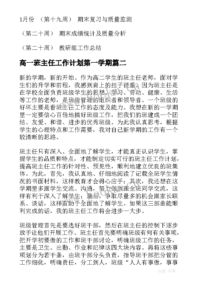 最新高一班主任工作计划第一学期(优质16篇)