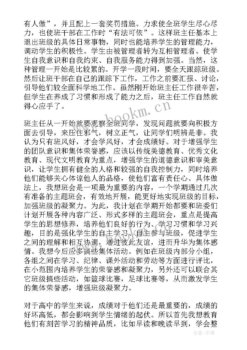 最新高一班主任工作计划第一学期(优质16篇)