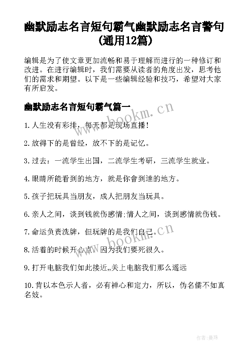 幽默励志名言短句霸气 幽默励志名言警句(通用12篇)