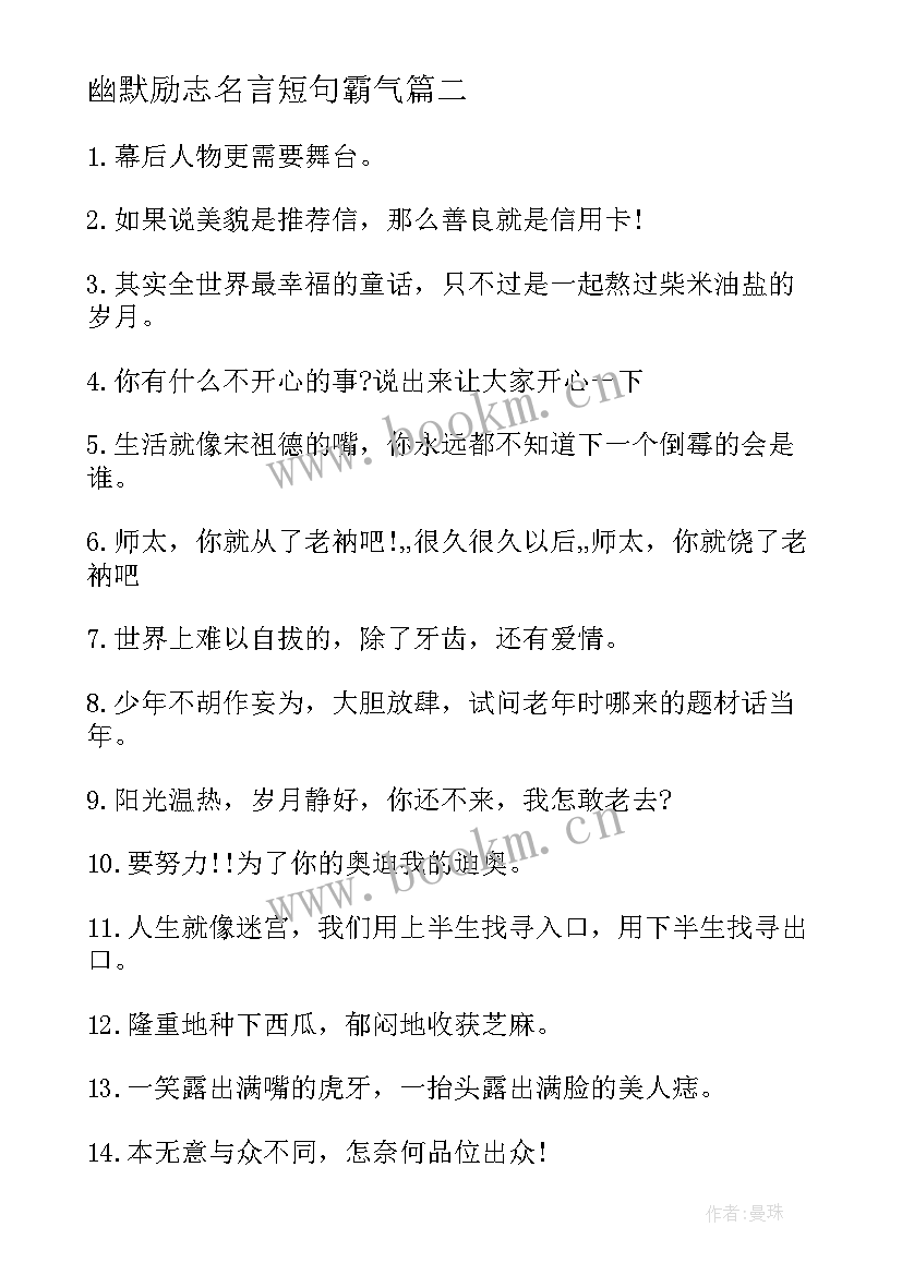 幽默励志名言短句霸气 幽默励志名言警句(通用12篇)