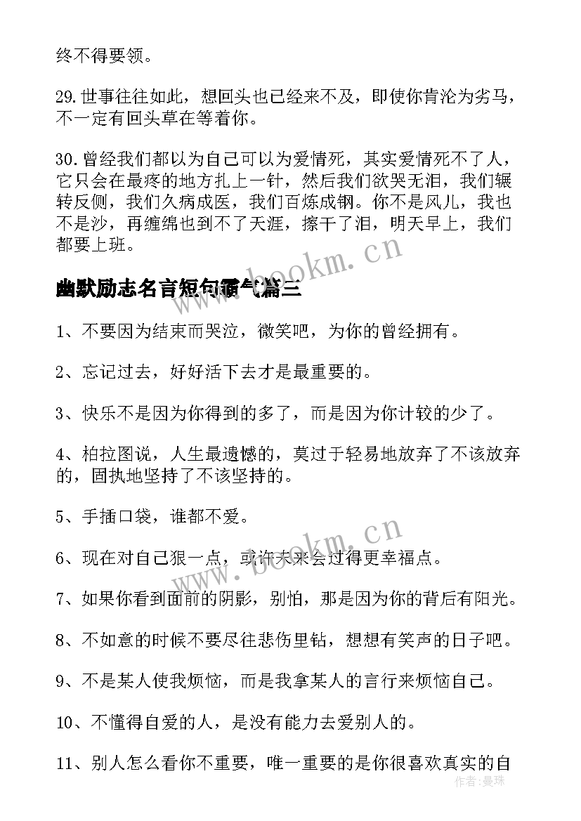 幽默励志名言短句霸气 幽默励志名言警句(通用12篇)