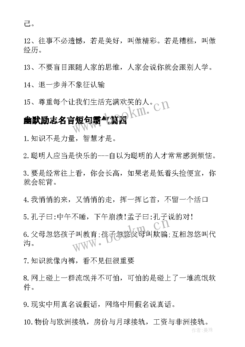 幽默励志名言短句霸气 幽默励志名言警句(通用12篇)