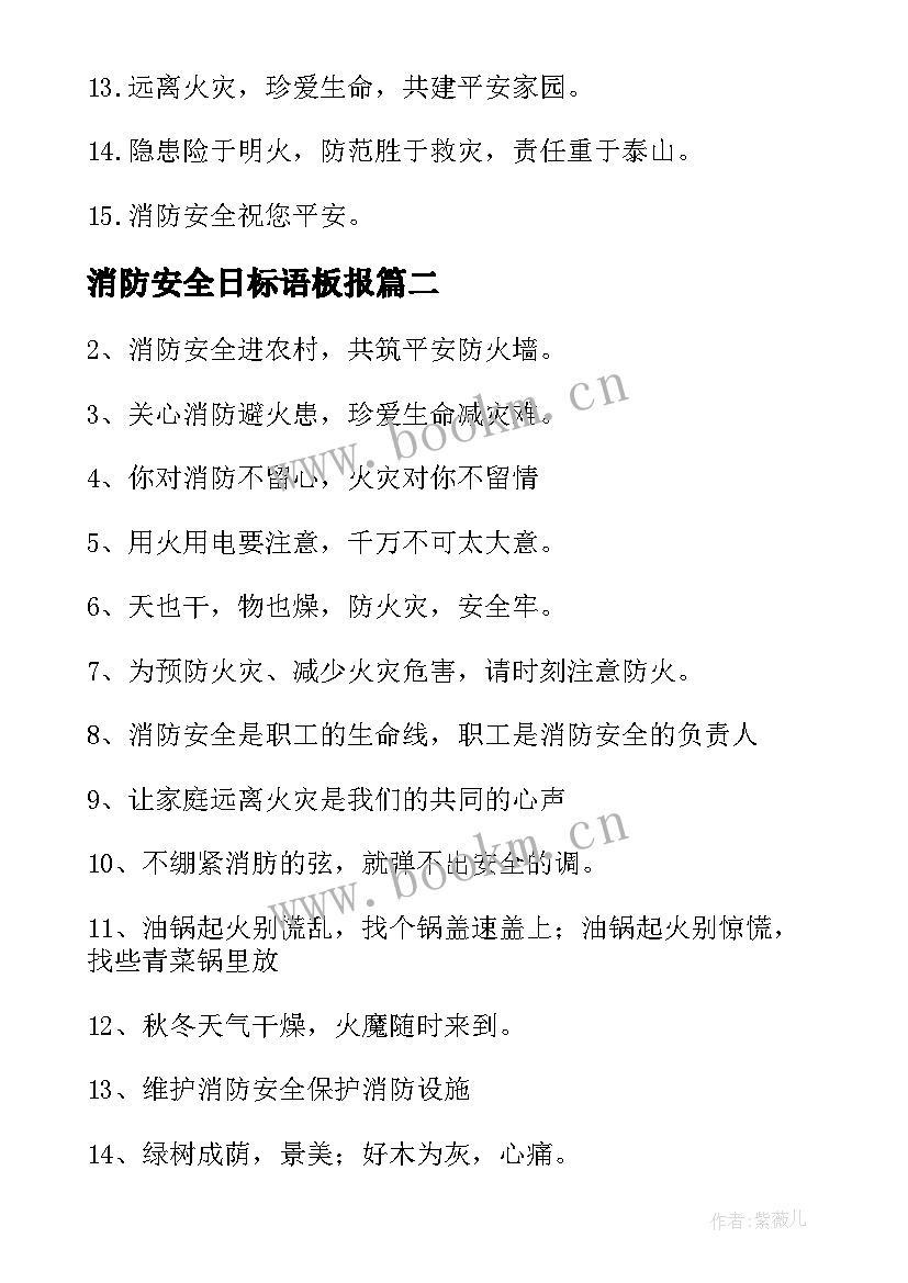 最新消防安全日标语板报 安全消防标语(实用8篇)