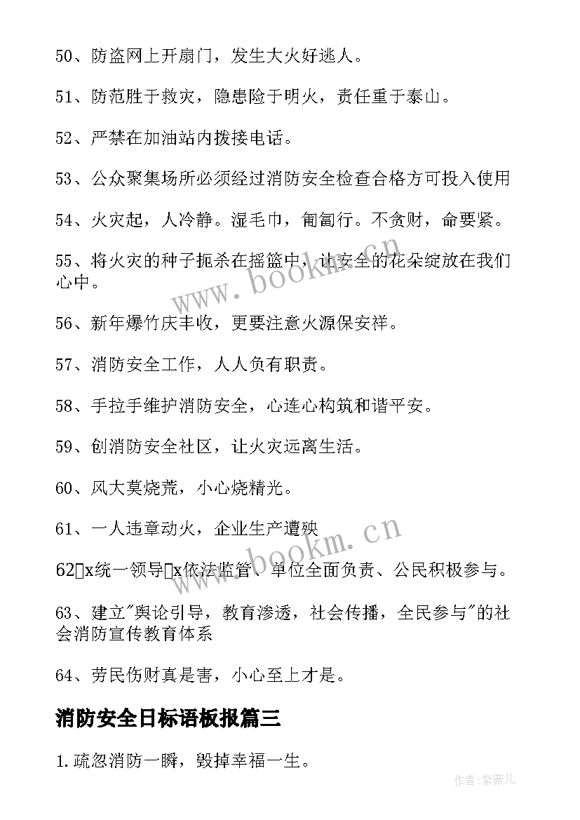 最新消防安全日标语板报 安全消防标语(实用8篇)