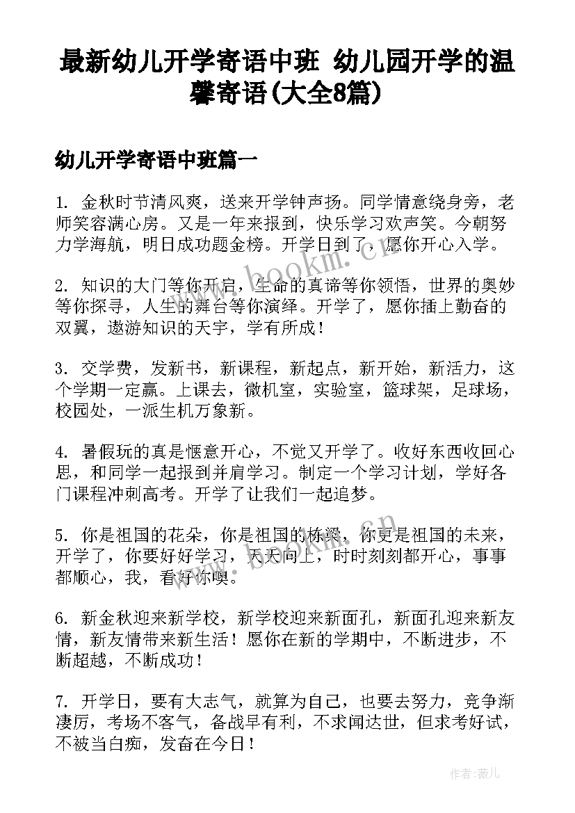 最新幼儿开学寄语中班 幼儿园开学的温馨寄语(大全8篇)