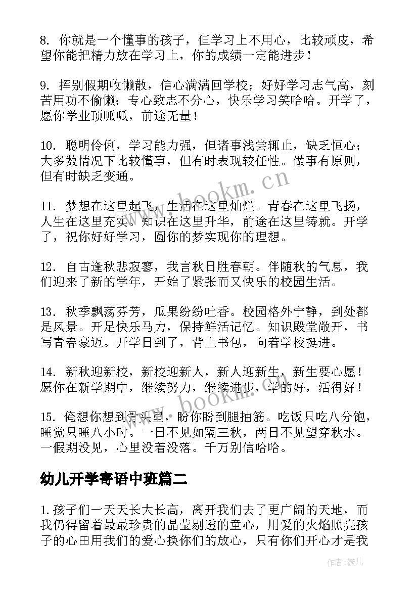 最新幼儿开学寄语中班 幼儿园开学的温馨寄语(大全8篇)