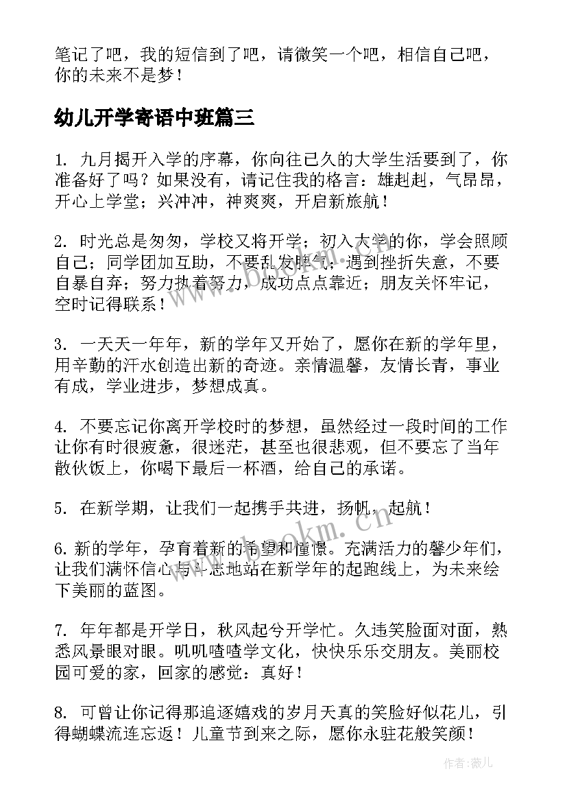 最新幼儿开学寄语中班 幼儿园开学的温馨寄语(大全8篇)