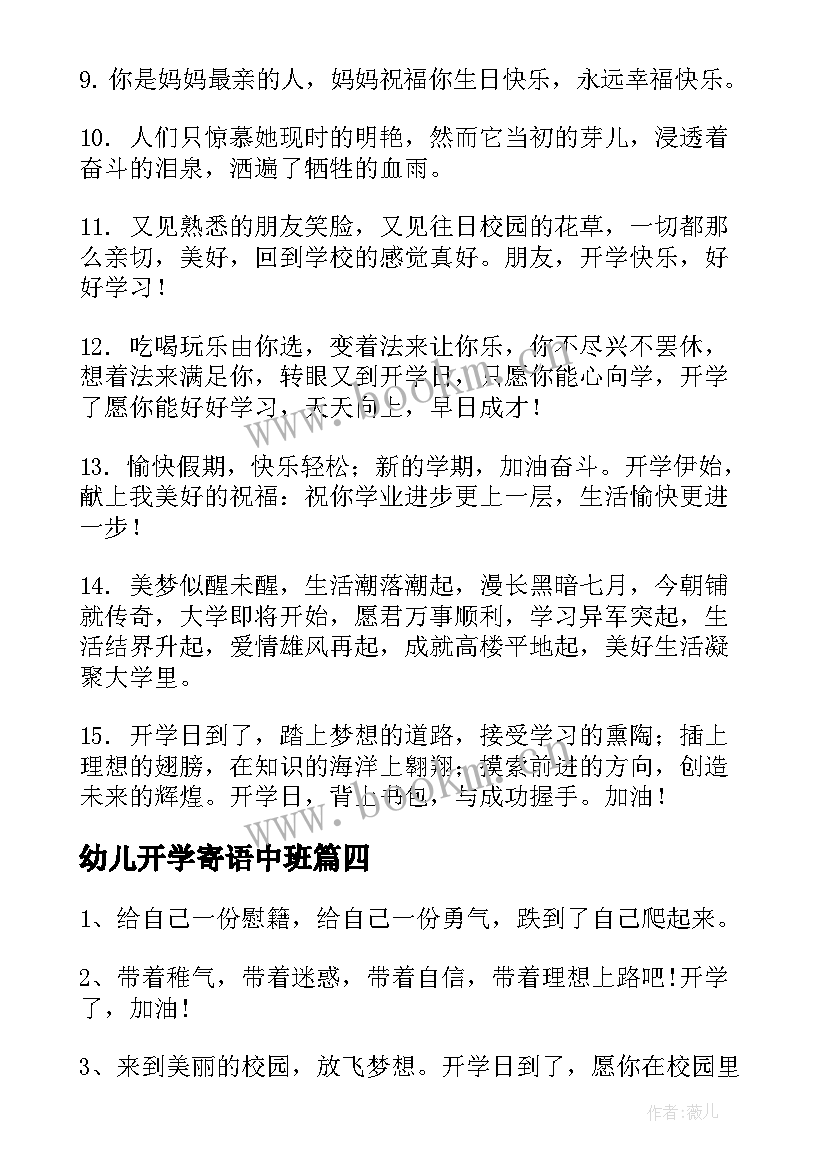 最新幼儿开学寄语中班 幼儿园开学的温馨寄语(大全8篇)