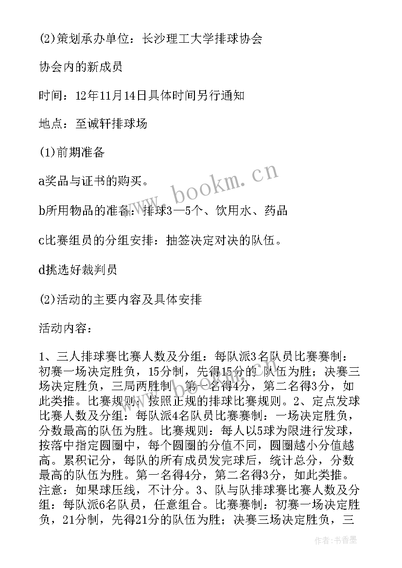 排球比赛策划书(汇总8篇)