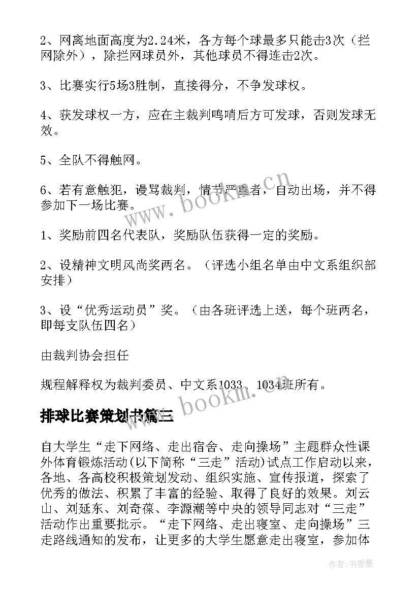 排球比赛策划书(汇总8篇)