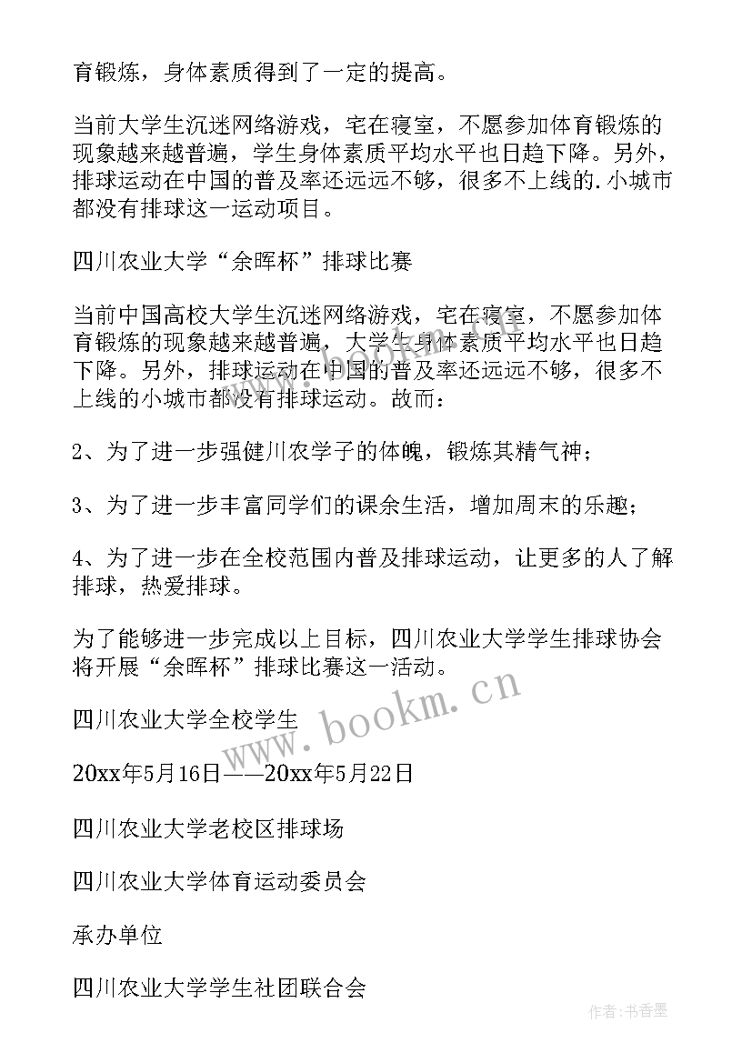 排球比赛策划书(汇总8篇)