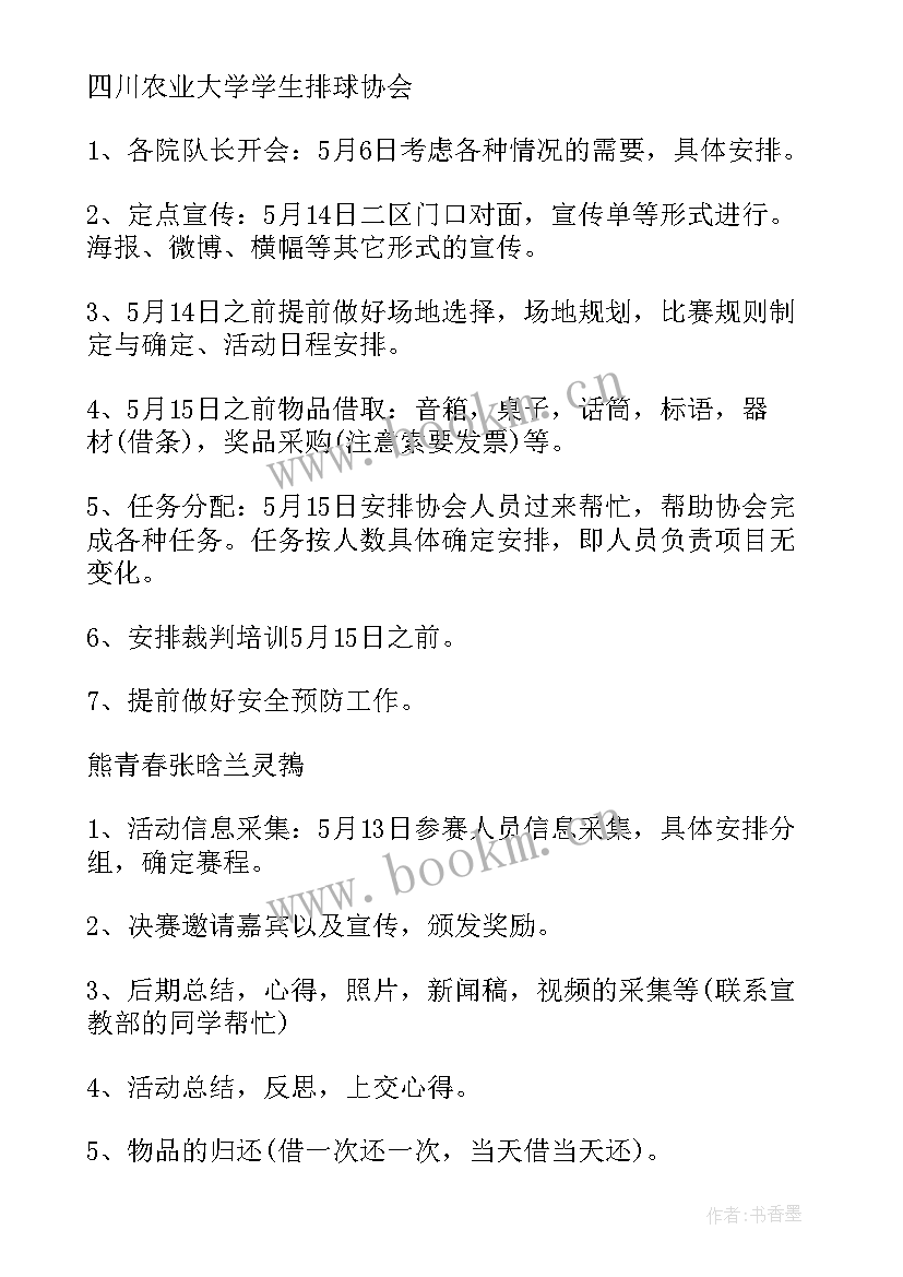 排球比赛策划书(汇总8篇)