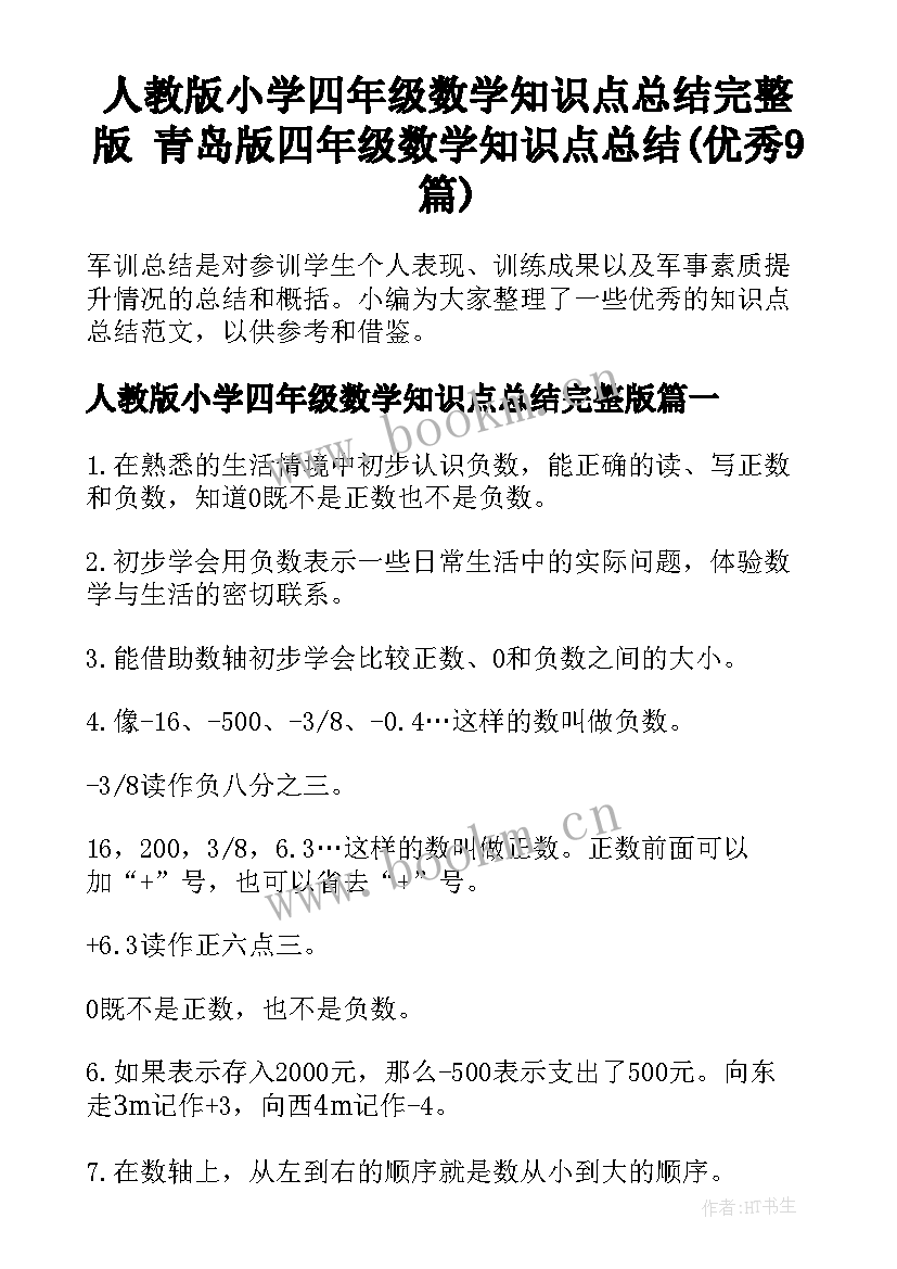 人教版小学四年级数学知识点总结完整版 青岛版四年级数学知识点总结(优秀9篇)