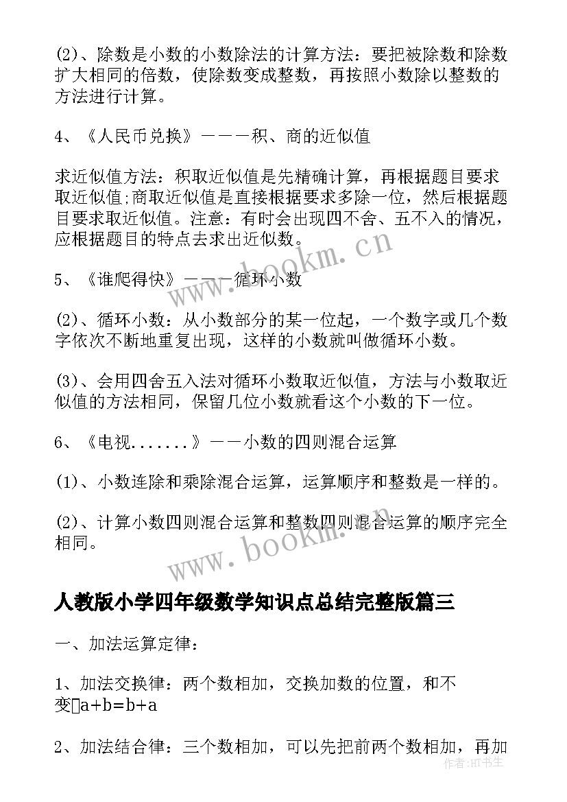 人教版小学四年级数学知识点总结完整版 青岛版四年级数学知识点总结(优秀9篇)