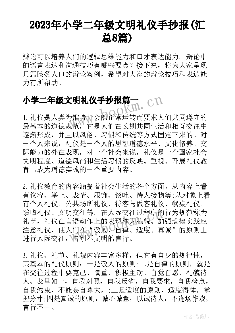 2023年小学二年级文明礼仪手抄报(汇总8篇)