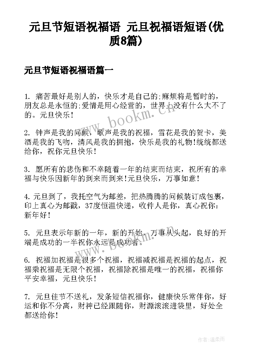 元旦节短语祝福语 元旦祝福语短语(优质8篇)