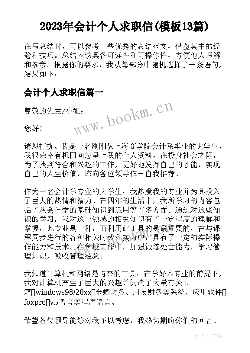 2023年会计个人求职信(模板13篇)