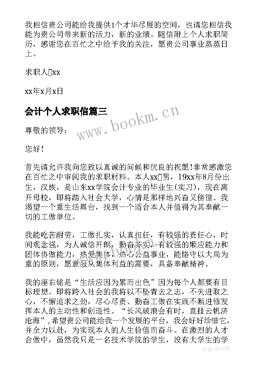 2023年会计个人求职信(模板13篇)