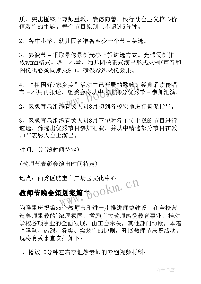 2023年教师节晚会策划案(优秀8篇)