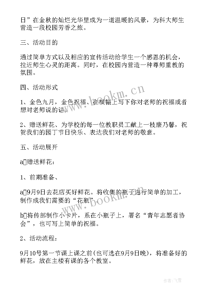 2023年教师节晚会策划案(优秀8篇)