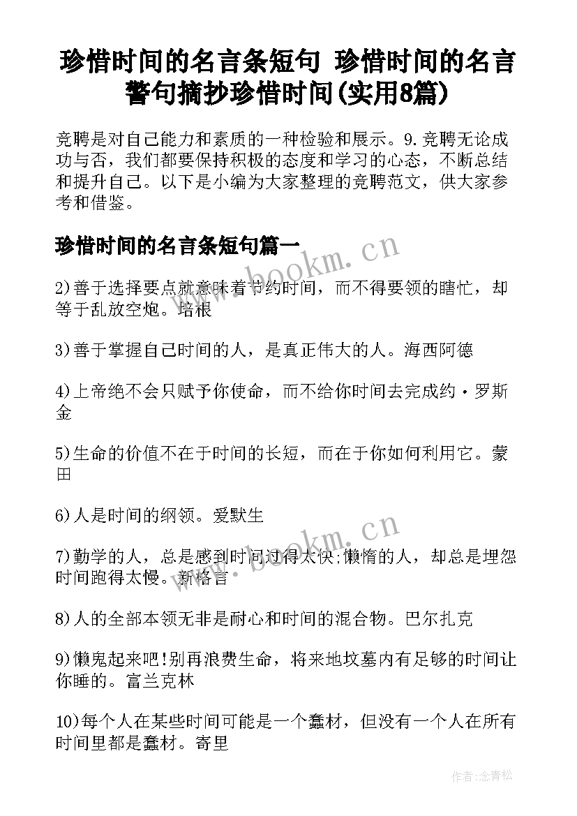 珍惜时间的名言条短句 珍惜时间的名言警句摘抄珍惜时间(实用8篇)