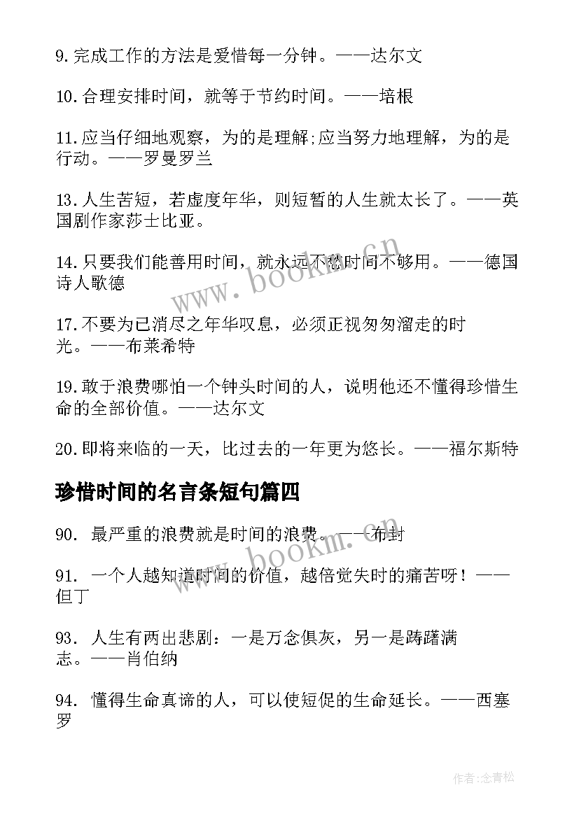 珍惜时间的名言条短句 珍惜时间的名言警句摘抄珍惜时间(实用8篇)