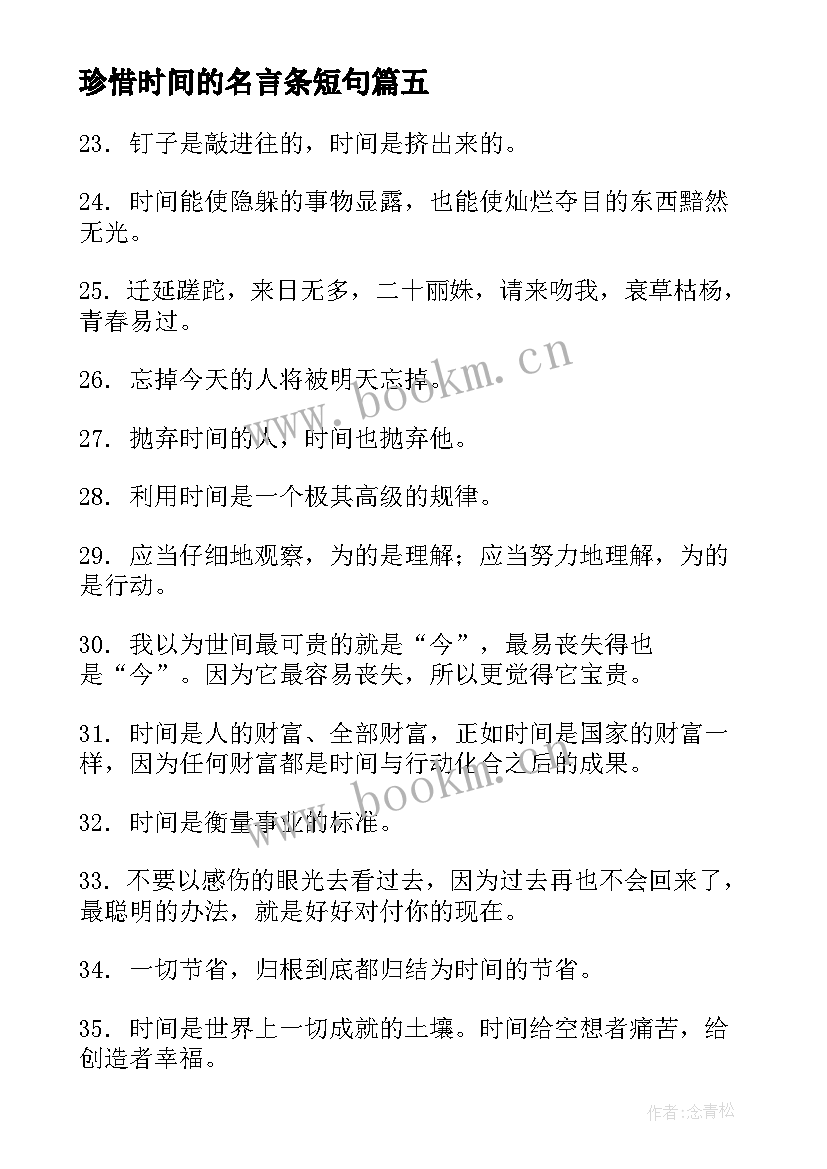 珍惜时间的名言条短句 珍惜时间的名言警句摘抄珍惜时间(实用8篇)