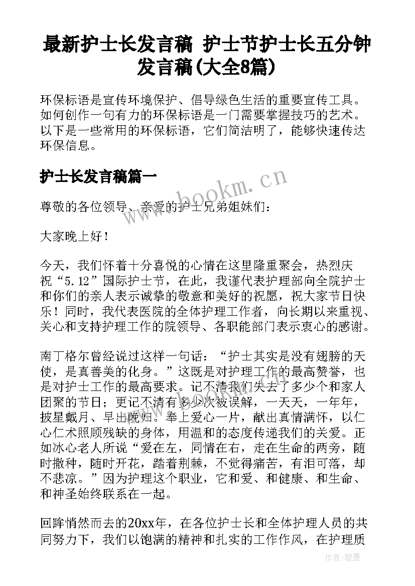 最新护士长发言稿 护士节护士长五分钟发言稿(大全8篇)